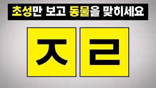 천재들만 풀수있는 초성 문제 #1 - 치매예방, 뇌훈련, 초성퀴즈, 초성게임