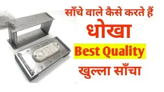 बेस्ट क्वालिटी ईंट साँचा | Best Quality Khulla Sancha | Best Quality Brick Sancha | Eent Sancha
