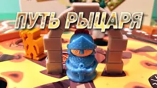 ГЕЙМПЛЕЙ #166 ПУТЬ РЫЦАРЯ (SLIDE QUEST)
