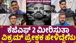 Vikram Public Review in Kannada | Kamal Haasan | Vijay Sethupathi | Suraya | Tamil Movie Review