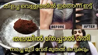 #🔥 തിളച്ച വെള്ളത്തിൽ ഇതൊന്ന് ഇട്ട് തലയിൽ തേച്ചാൽ മതി../naturalhairdye/dye /Neyyarrasoivlogs /india