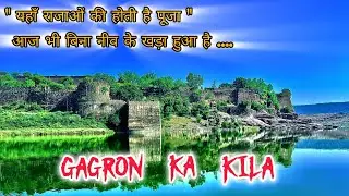 गागरोन का क़िला | gagron fort | jal durg | rajasthan