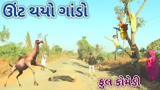 ઊંટ થયો ગાંડો || bebi khilone wale || Gujarati comedy || Full comedy video