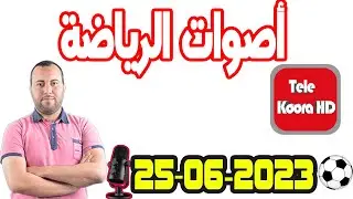 أصوات الرياضة مع يوسف الحيداوي حلقة اليوم 2023-06-25 Tele Koora HD