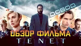 ДОВОД / TENET (2020) &mdash; Диковина из будущего от Кристофера Нолана / ОБЗОР ФИЛЬМА