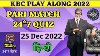 25 December 2022:PARI Match Kbc Quiz Answers|Kbc 24*7 Quiz Daily Offline Quiz Answers Today in Hindi