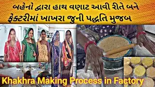 બહેનો દ્વારા હાથ વણાટ ખાખરા બનાવવામાં આવેછે//25 થી 30 બહેનો ને રોજગાર પુરો પાડેછે//Uttarsanda Nadiad