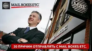 20 причин отправлять с Mail Boxes Etc.