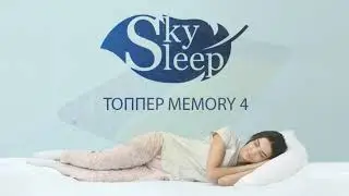 Топпер Memory 4