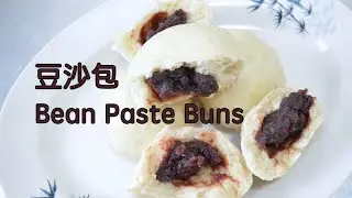Bean Paste Buns 豆沙包 - delicious red bean paste stuffed buns for breakfast/Tea Time 美味红豆沙馅做的包子做早餐/下午茶
