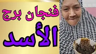 فنجان برج الأسد اليوم 👈شخص ندمان ومش قادر ينساك الحق الفرصة قبل ما تضيع! مفاجآت كبيرة جاية في طريقك💯