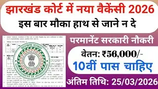झारखंड कोर्ट में नया वैकेंसी 2026 | 10th Pass | Jharkhand Court Vacancy 2026 |Jharkhand Vacancy 2026