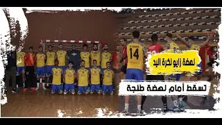 نهضة زايو لكرة اليد تسقط أمام نهضة طنجة في مباراة مثيرة انتهت بفارق هدف واحد