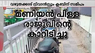 മണിയൻപിള്ള രാജു ഓടിച്ച കാറിടിച്ച് രണ്ട് പേർക്ക് പരിക്ക്; മ്യൂസിയം പോലീസ് കേസെടുത്തു | Road Safety