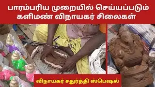 Vinayagar Statue Making ⭐ Vinayagar Chaturthi Special @ManisMagazine
