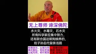 水火灾，水毒灾，石水灾，人类所有科学家应集中努力，给子孙后代留条活路#禅定#医学#佛法#道#法#修行#智慧#释迦牟尼佛#功夫#气功#政治#宗教#哲学#科学#风水#密宗#瑜伽
