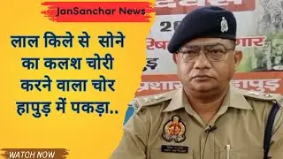 लाल किले का कलश हुआ चोरी😱😱|| पकड़ा गया 1 करोड़ रुपए का कलश चोर || JanSanchar News