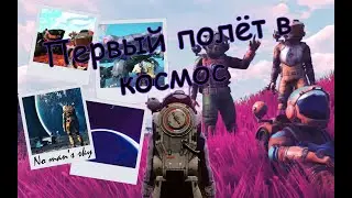 ПЕРВЫЙ ПОЛЕТ В КОСМОС С КОМАНДОЙ #1 ( No Man's Sky )