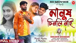 মানুষ চিনলি নাই। Manush Chinli Nai // New Purulia Video 2024 // Srikanta Bhandari // Manik & Manisha