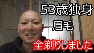 眉毛を全剃りしました！