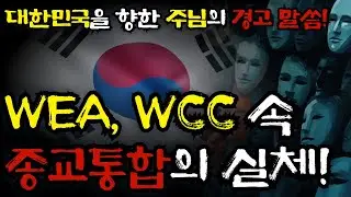 WCC WEA가 한국을 죽인다! | 김주은 목사 | 교회 및 집회 문의 : 010-8457-9065 (행정 전임) #pastorjooeun