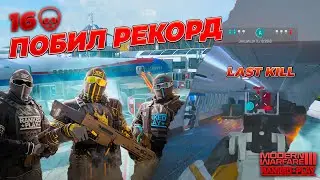 ПОБИЛ РЕКОРД по килам | Ranked Play Call of Duty Modern Warfare 3
