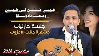 حصري2026 – احلا جلسه حارثيات مشـ ـفرة جننت الاعزوب تنقلك الى عالم اخر #اصيل_ابوبكر ستنال اعجابكم