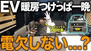 【EV車中泊(N-VAN:e)】冬に暖房つけっぱ一晩で電欠する？FFヒーター・電気毛布とも完全比較