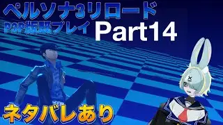 ペルソナ３リロード実況プレイpart14