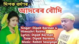 Adorer Bowdi Rajbonshi II New  Koch Rajbonshi Song 2021 II Dipak Barman  Rajbonshi Song Assam