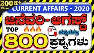 Top 800 Current Affairs Questions in Kannada | January - August | 8 Months current affairs | Kannada
