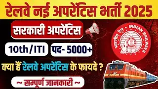 Railway Apprentice vacancy 2025 | Railway apprentice kya hota hai | Railway apprentice salary