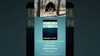 Табула Раса - Игра в кубики (ENGLISH TRIBUTE to 8 РУН by O.G. 2025)