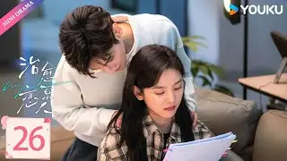 ENGSUB【治愈系恋人 Love is Panacea】EP26 | 章若楠化身病美人套路高冷男神罗云熙💞✨  | 罗云熙 / 章若楠 | 都市愛情 | 优酷 YOUKU