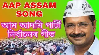 আম আদমিৰ জয়গান | AAP Assam Election Campaign Song For GMC Election | Arvind Kejriwal | RUBUL HASSAN