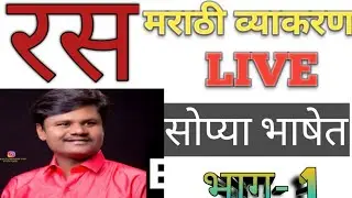 # रस व रसप्रकार -  मराठी व्याकरण - हिंदी गाण्यासहित उदाहरणे- एकदा पहाच.......