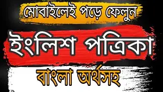 মোবাইলেই পড়ে ফেলুন ইংলিশ পত্রিকা.....!!!😯😯😯|| Sq Gulam Sarwar