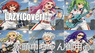 LAZY/ 赤頭巾ちゃん御用心 （Cover）