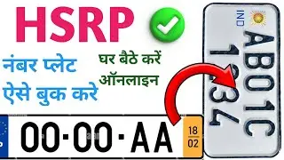 High Security Number Plate Kaise Online Karen |Hsrp Number Plate Kaise Book Kare|#Hsrpbook