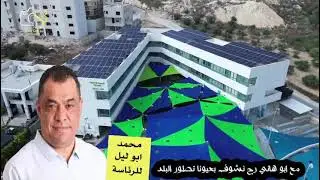 اللجنة الاعلامية تصدر اول اغنية للمرشح محمد هاني ابوليل  ، مع ابو هاني رح نشوف تطور البلد بعيوننا