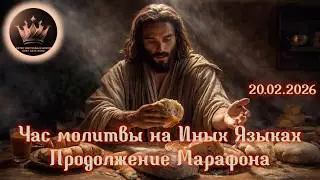 🏃🏻&zwj;♂️&zwj;➡️🛐🏃🏼&zwj;♀️ Час Молитвы на Иных Языках: Продолжение Марафона 🏃🏻&zwj;♂️&zwj;➡️🛐🏃🏼&zwj;♀️