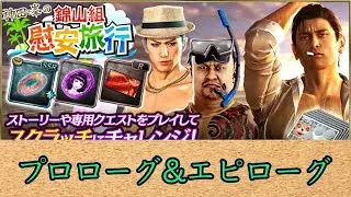 龍が如くオンライン 神田・峯の錦山組慰安旅行 イベントストーリー
