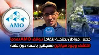 خطير.. مواطن بطنجة يتفاجأ بوقف AMO بعدما اكتشف وجود سيارتين مسجلتين باسمه دون علمه!!