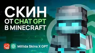 СКИН MINECRAFT ОТ CHAT GPT &mdash; Millida Skins ПРОМО
