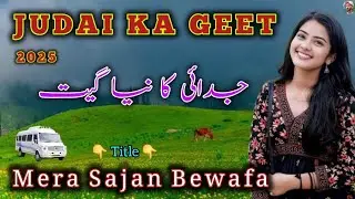 LAMBI JUDAI PARDESI LOOG GEET GOJRI PAHARI 😍 JUDAI KA SONG 🎵  NEW VIDEO GUJARI PAHADI MAHIYE