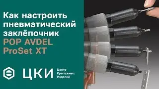 Как настроить пневматический заклёпочник POP AVDEL ProSet XT | ЦКИ