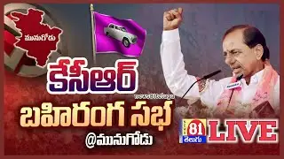 🔴 CM KCR Live | KCR Munugode Public Meeting LIVE | TRS Public Meeting at Munugode Live | news81live