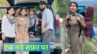 निकल पड़े एक खूबसूरत सफ़र पर हमारी यात्रा का आज पहला दिन😍कुछ नये लोगों के साथ सफ़र || Hinuvlogs ||