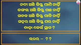 Odia Dhaga Dhamali Part 28 || Odia Riddles and Paheliyan to Test Your IQ || IAS Interview Questions