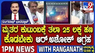 Hassan Truck Tragedy: R Ashok Demands Govt To Give ₹25 Lakh Compensation To Victims